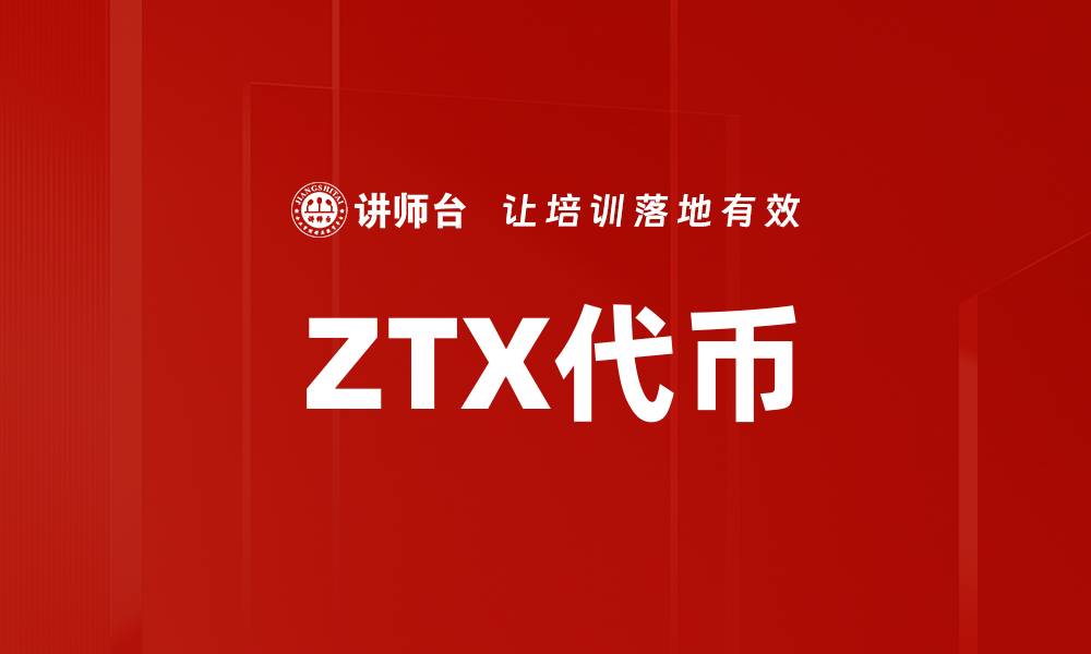 ZTX代币