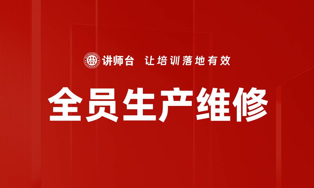 全员生产维修