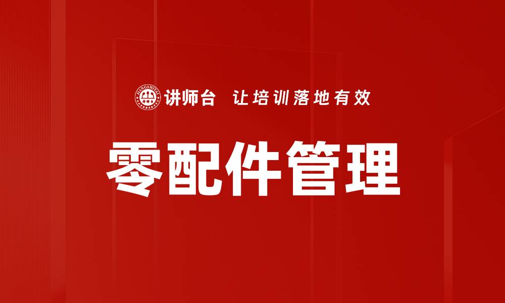 文章零配件管理的缩略图