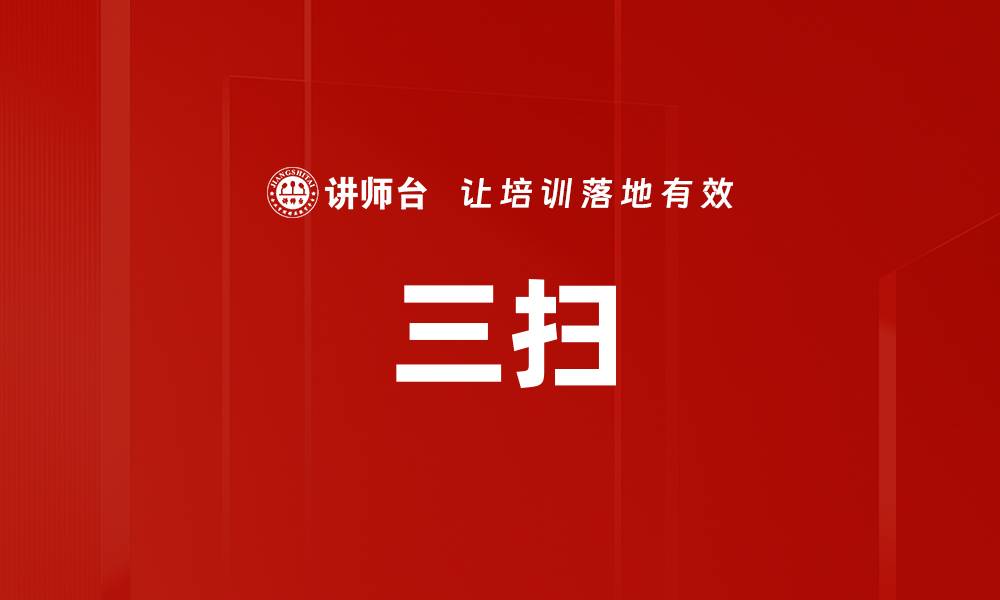 文章三扫的缩略图