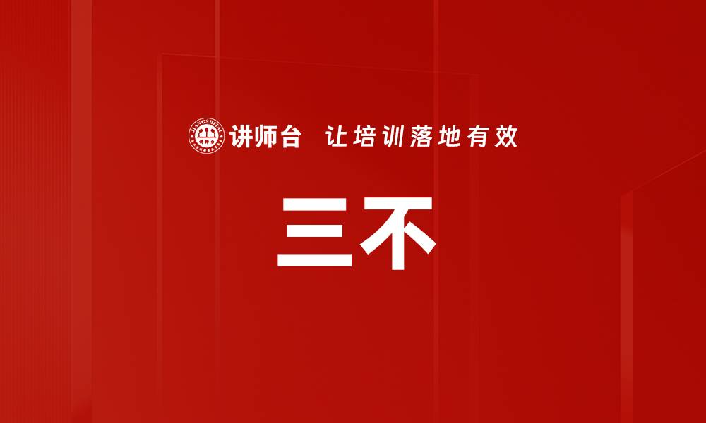 文章三不的缩略图
