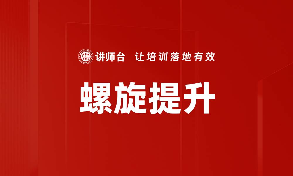 文章螺旋提升的缩略图