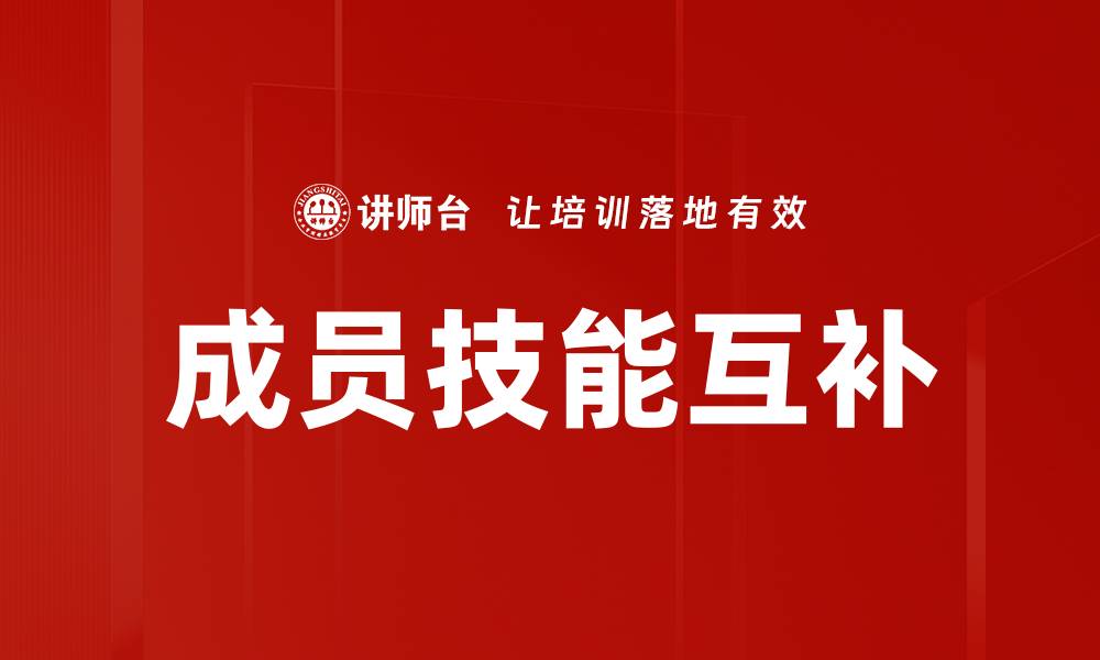 文章成员技能互补的缩略图