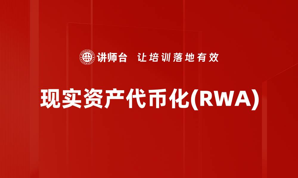 文章现实资产代币化(RWA)的缩略图