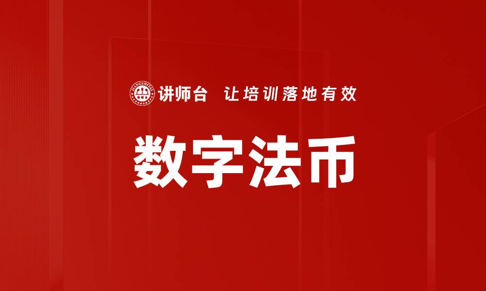 文章数字法币的缩略图