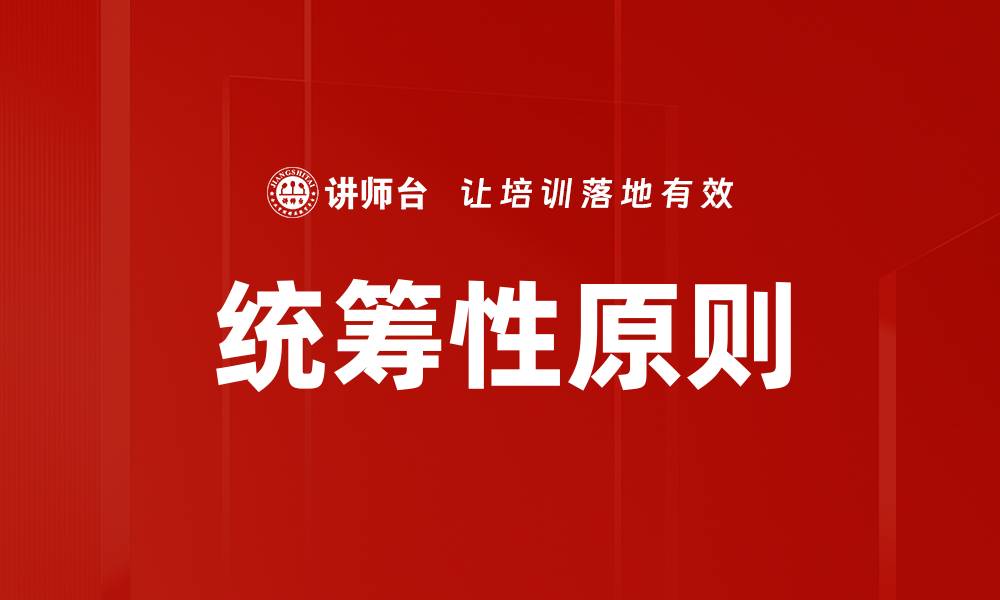 文章统筹性原则的缩略图