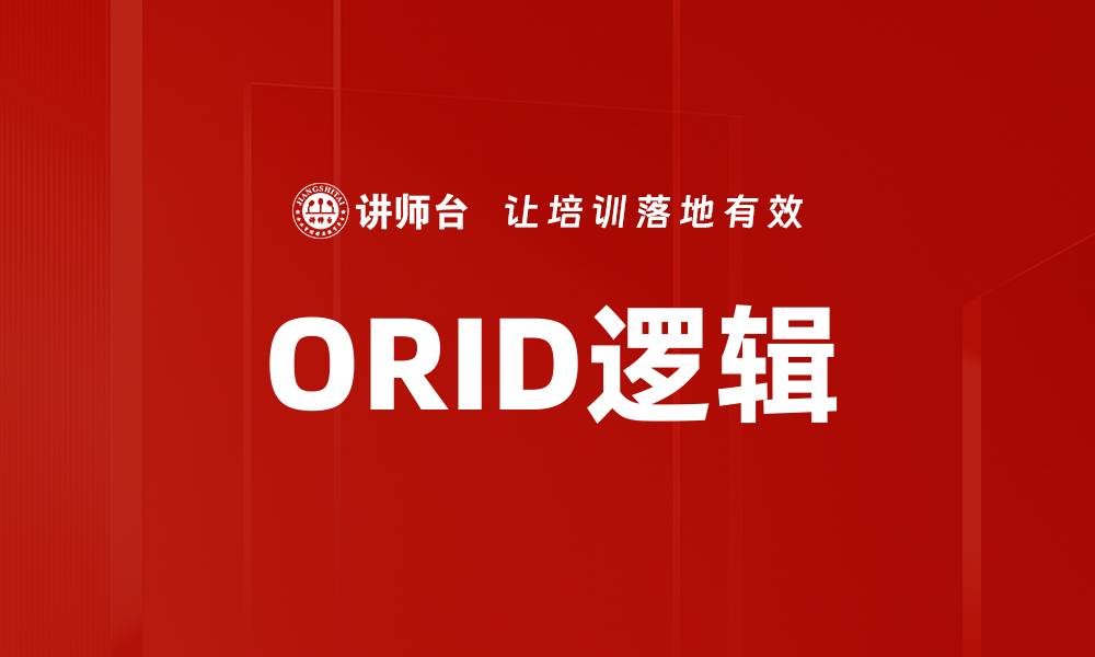 文章ORID逻辑的缩略图