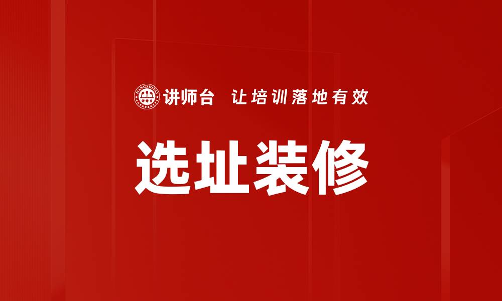 选址装修