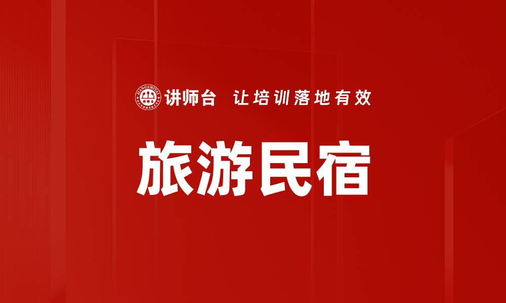 文章旅游民宿的缩略图
