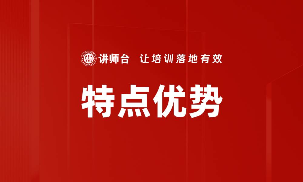 文章特点优势的缩略图
