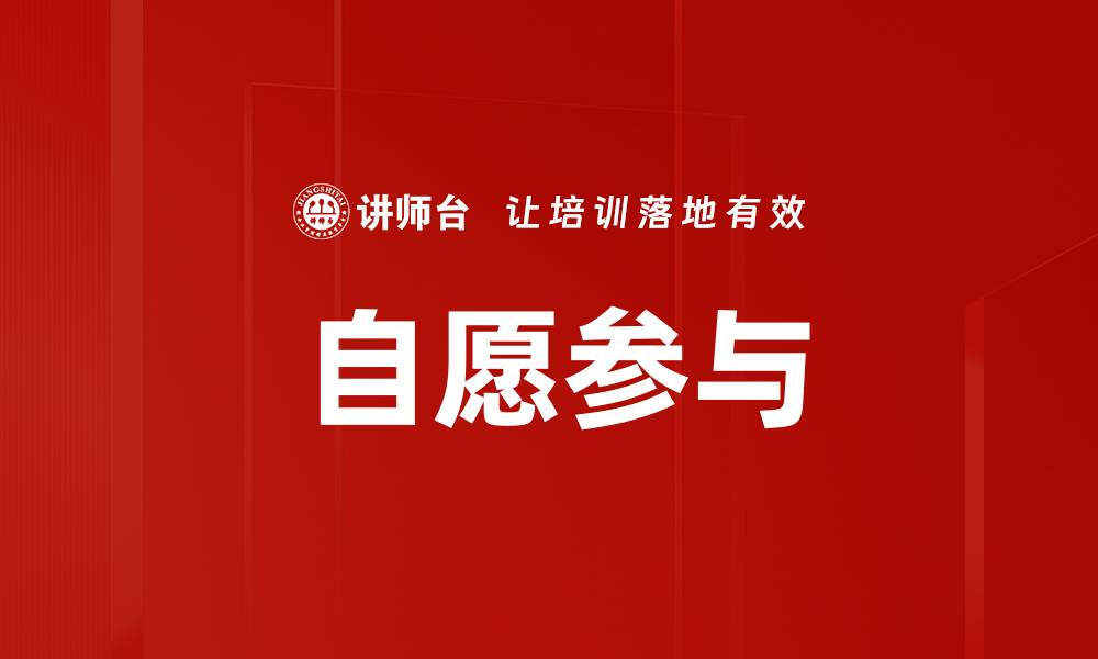 文章自愿参与的缩略图
