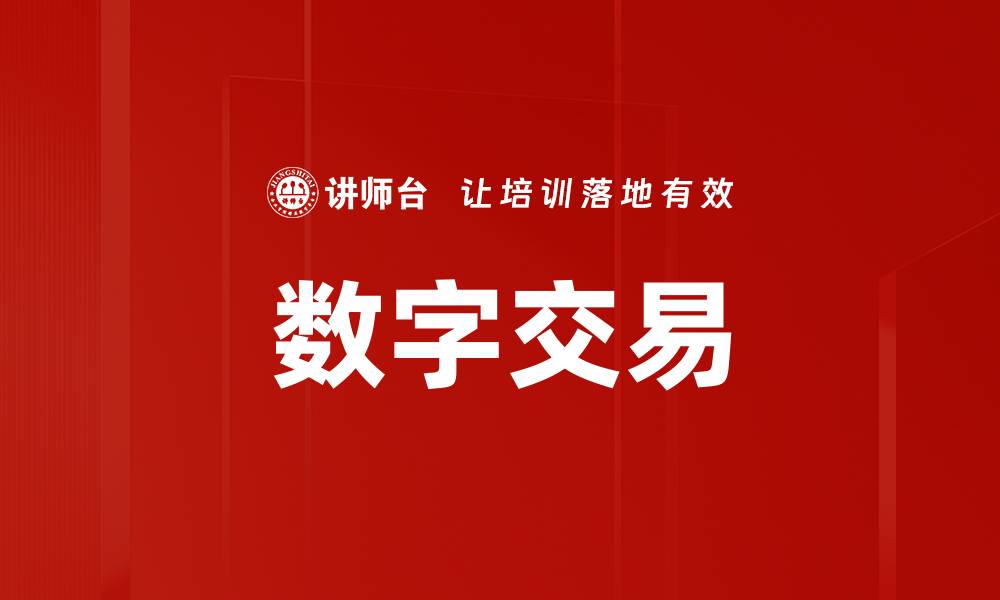文章数字交易的缩略图