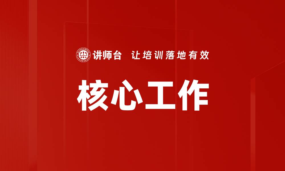 核心工作