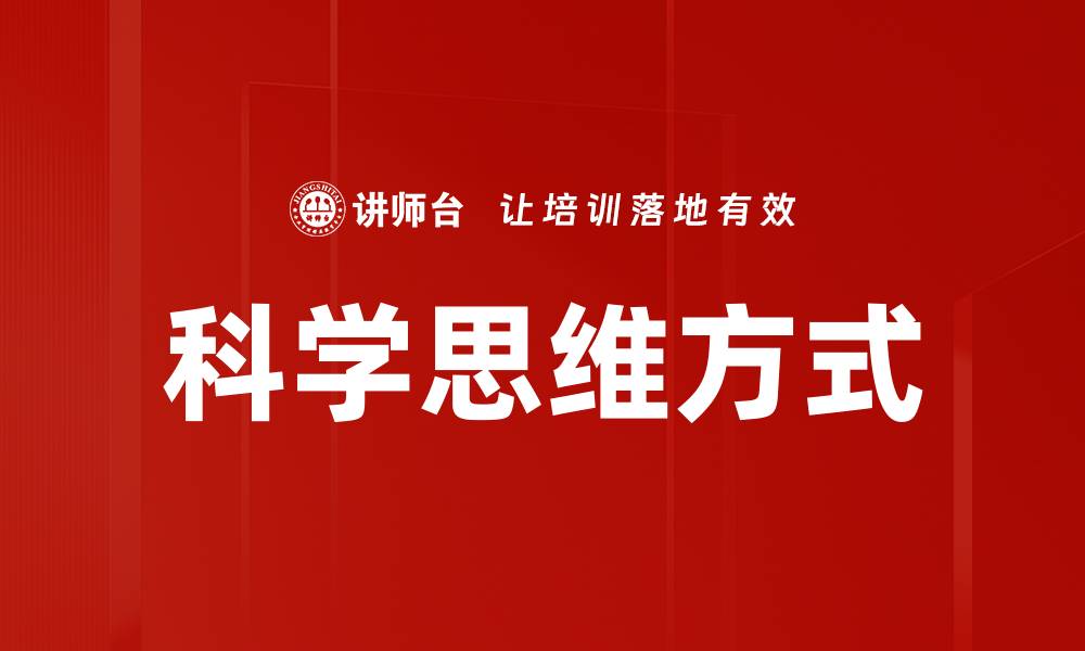 科学思维方式