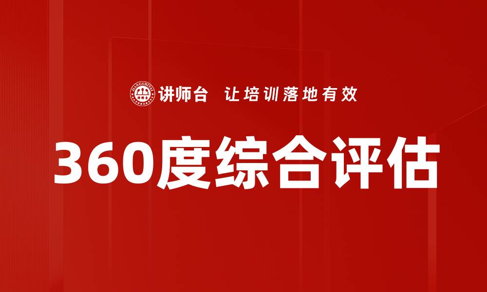 文章360度综合评估的缩略图
