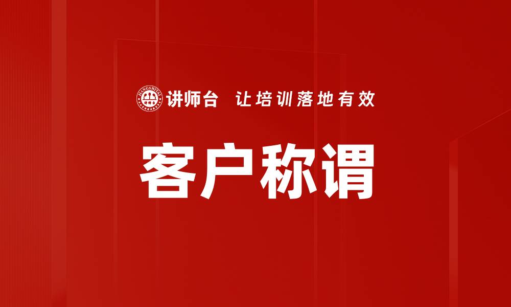 文章客户称谓的缩略图