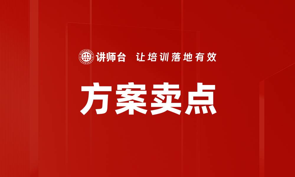 文章方案卖点的缩略图