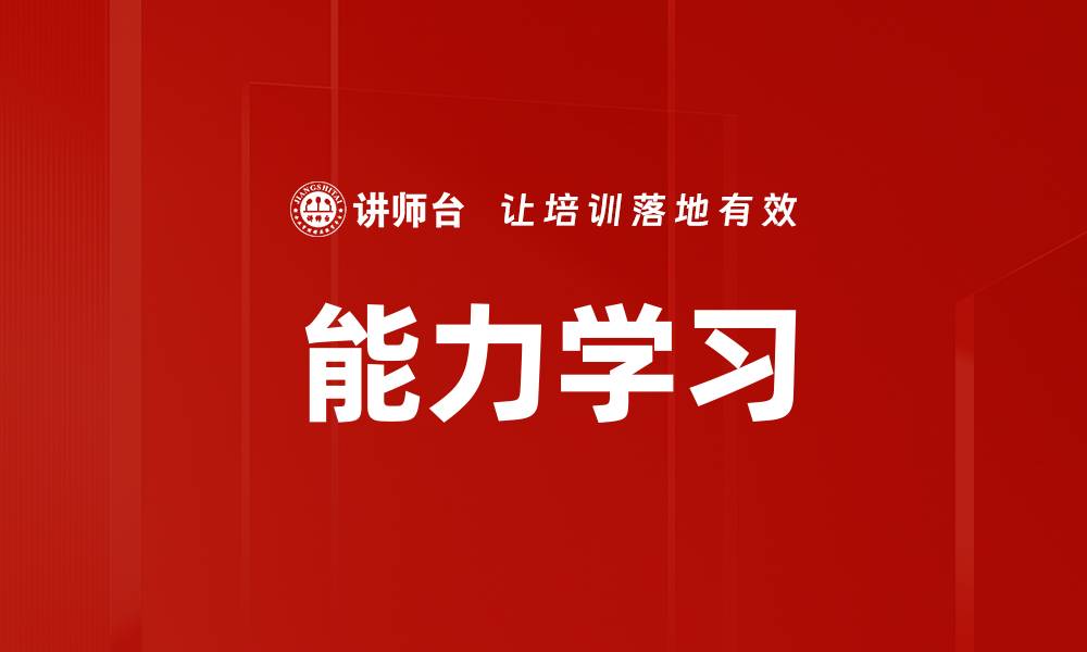 能力学习