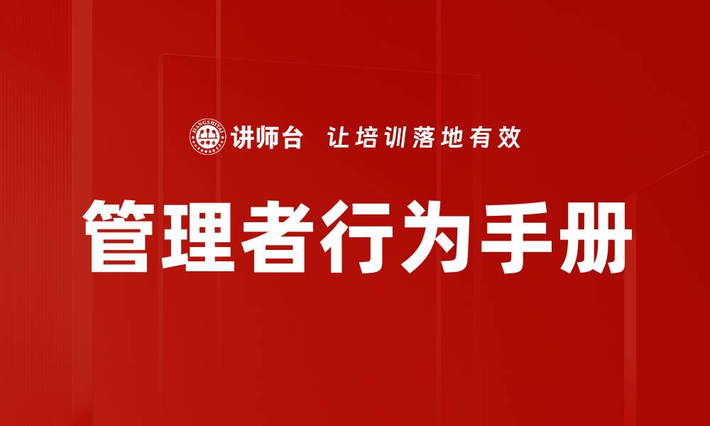 文章管理者行为手册的缩略图