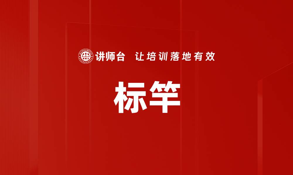 文章标竿的缩略图
