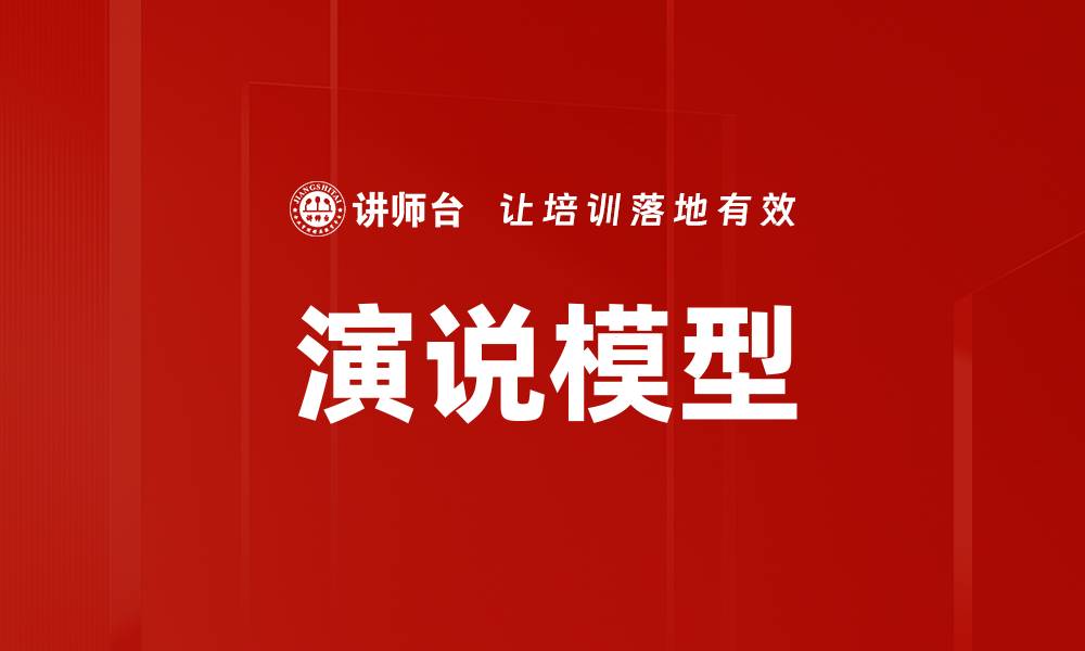 文章演说模型的缩略图