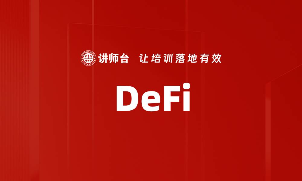 文章DeFi的缩略图