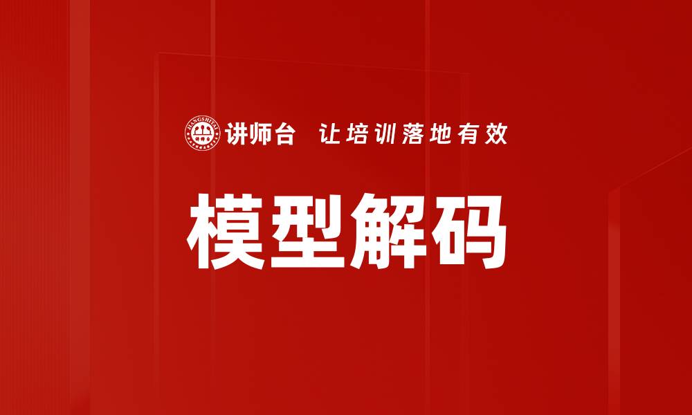 文章模型解码的缩略图