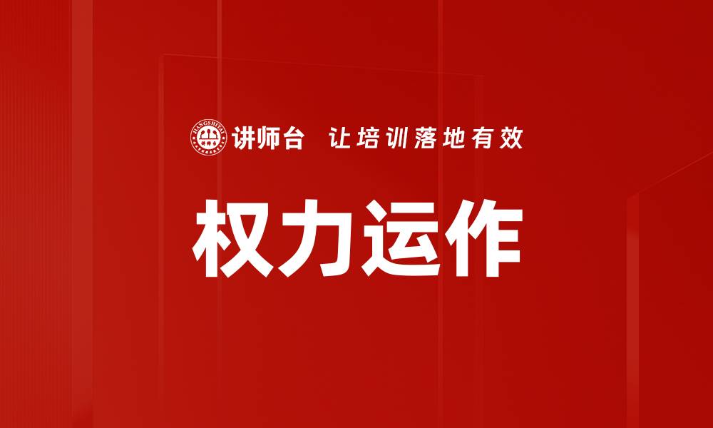 文章权力运作的缩略图