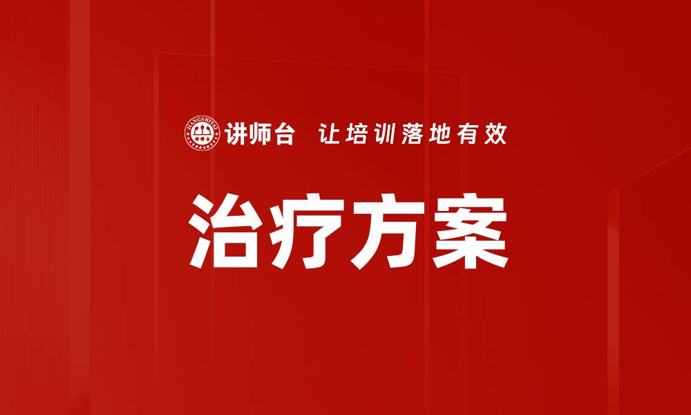 文章治疗方案的缩略图