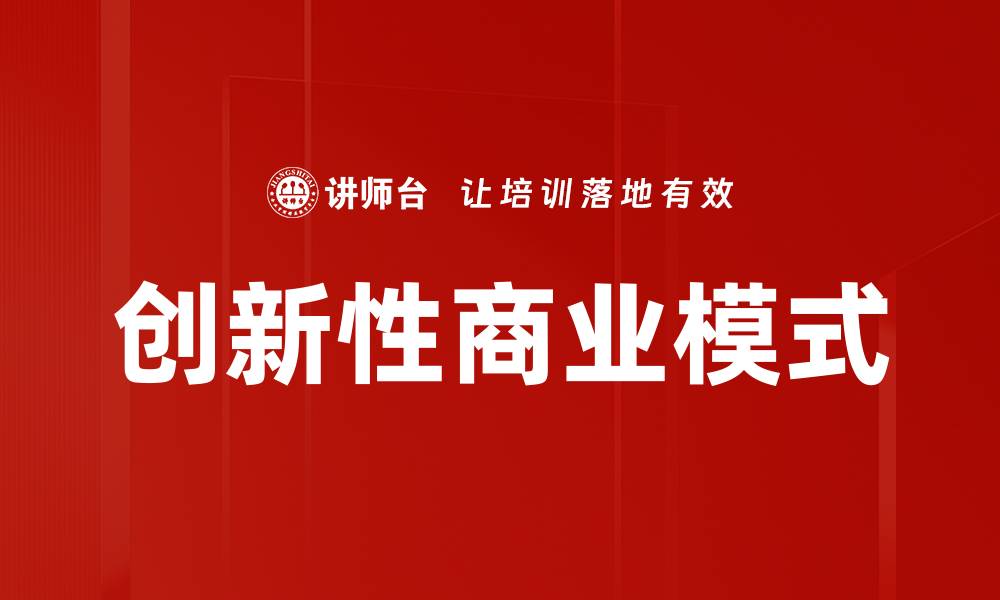 文章创新性商业模式的缩略图