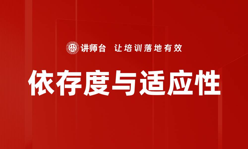 文章依存度与适应性的缩略图