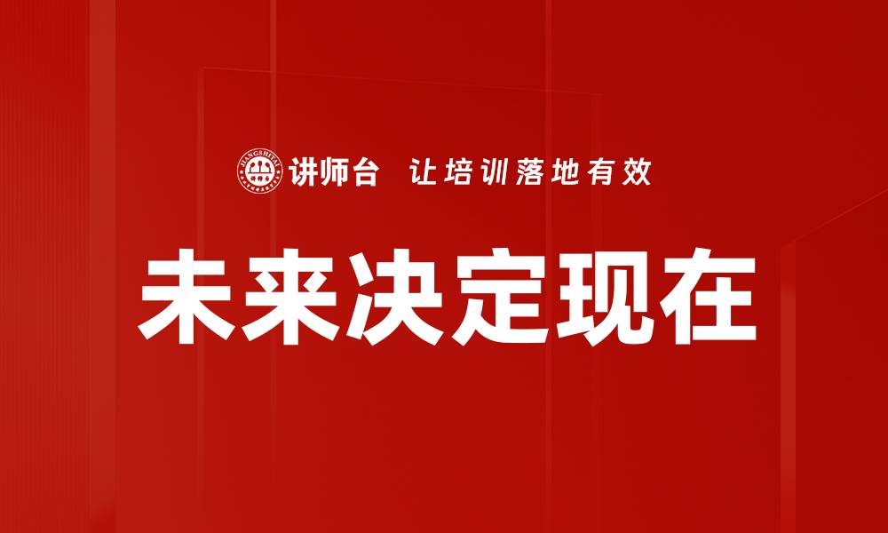 文章未来决定现在的缩略图