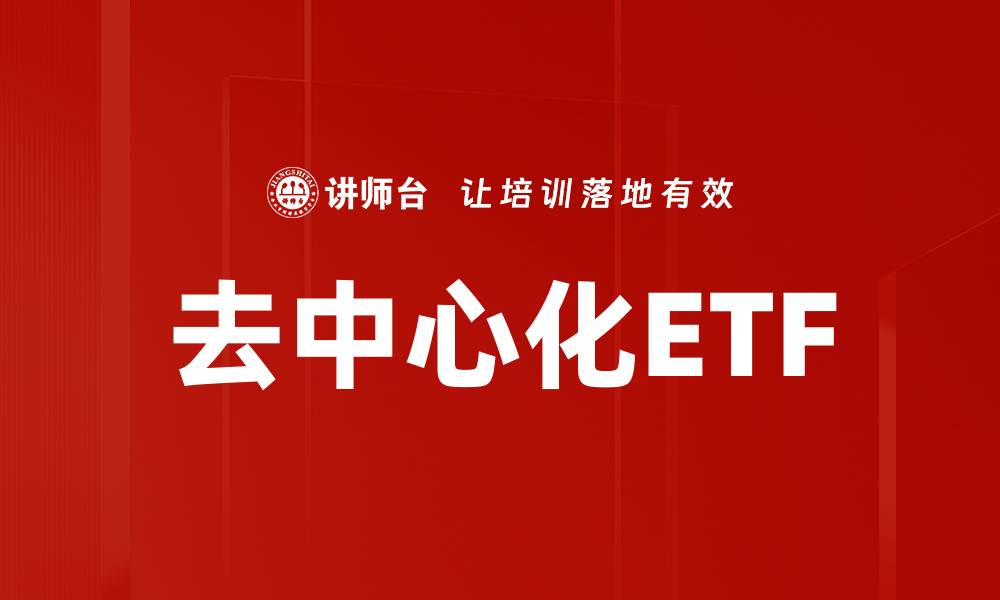 文章去中心化ETF的缩略图