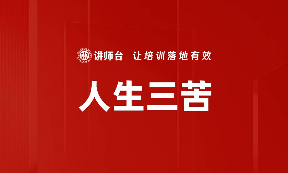 人生三苦