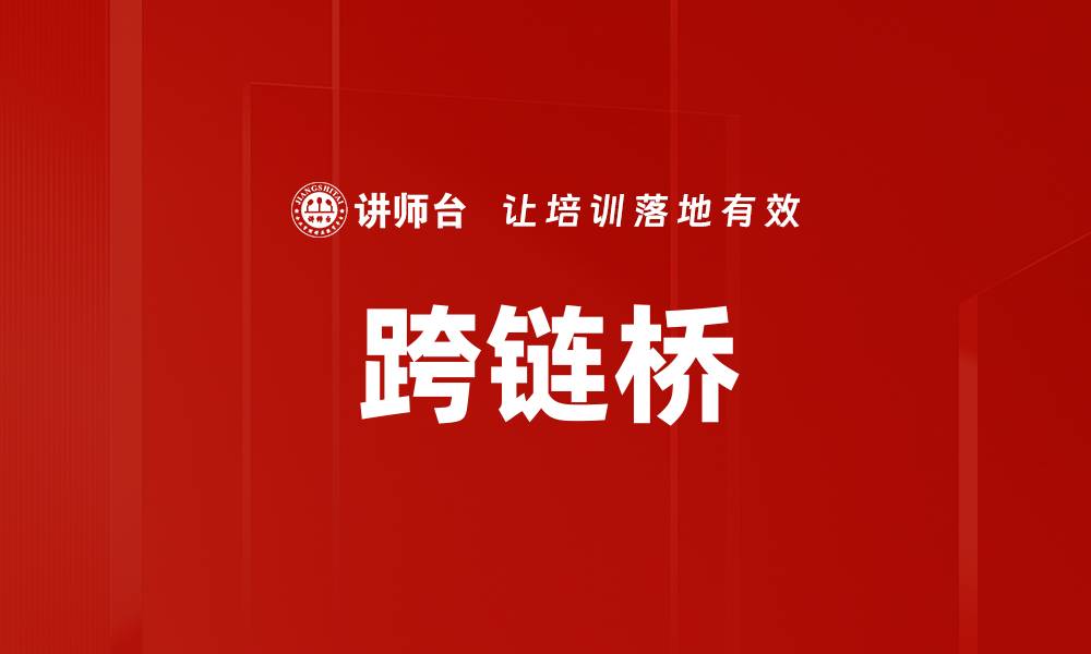文章跨链桥的缩略图