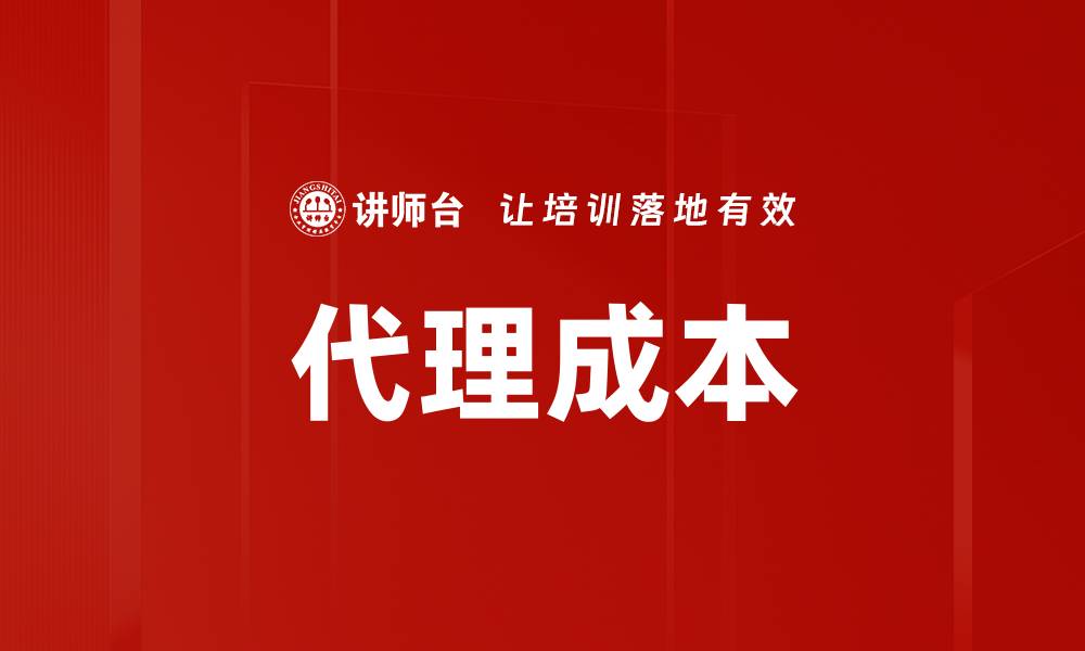 文章代理成本的缩略图