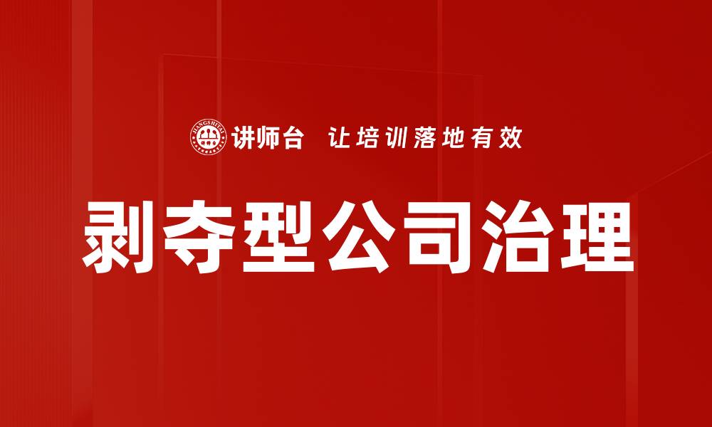 文章剥夺型公司治理的缩略图