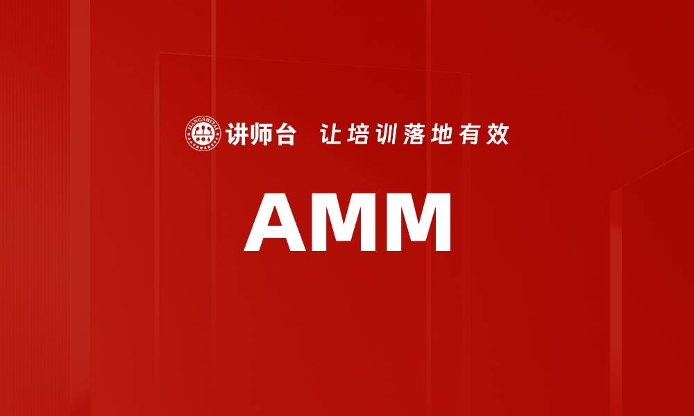 文章AMM的缩略图