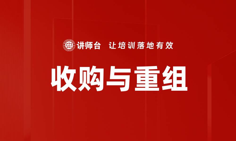 收购与重组