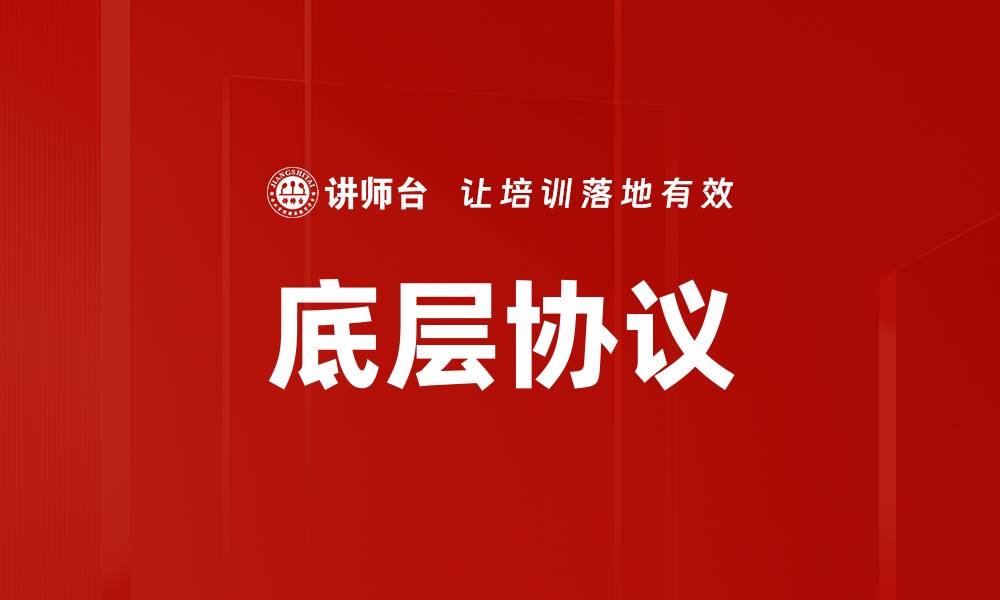 文章底层协议的缩略图