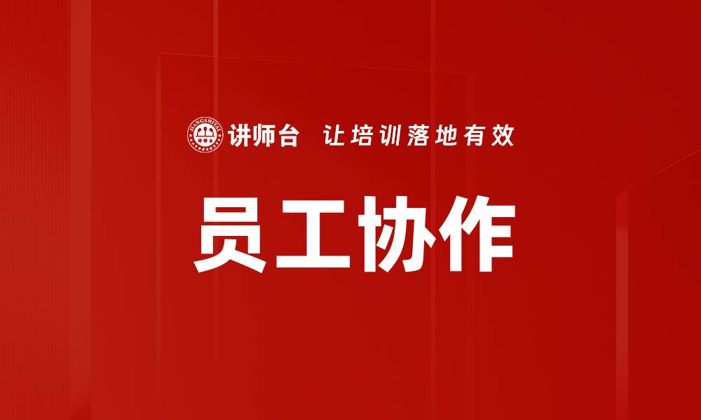文章员工协作的缩略图