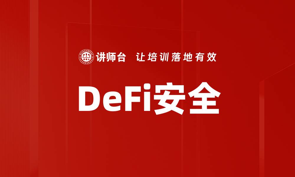 文章DeFi安全的缩略图