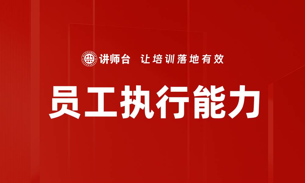 员工执行能力