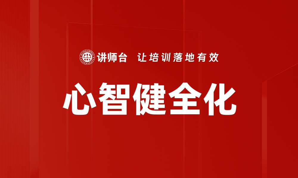 文章心智健全化的缩略图