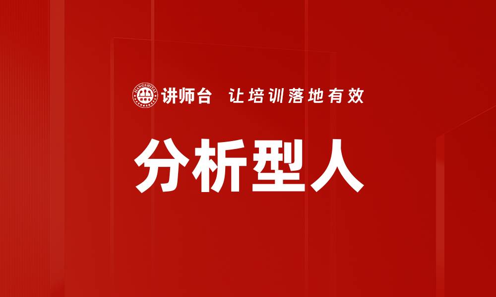 文章分析型人的缩略图