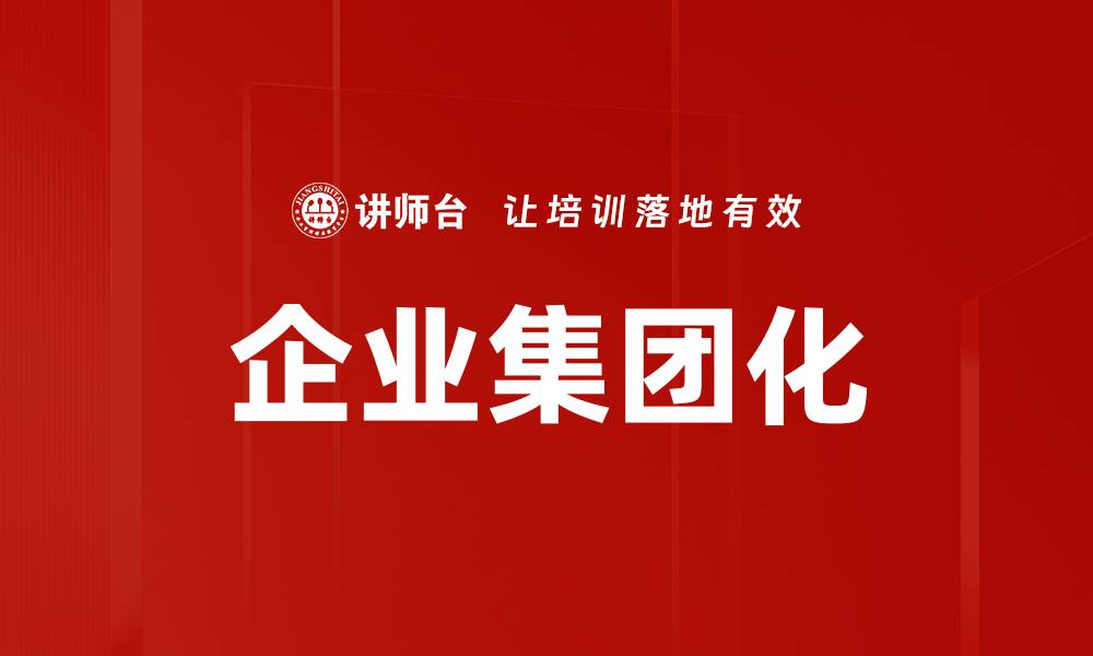 文章企业集团化的缩略图