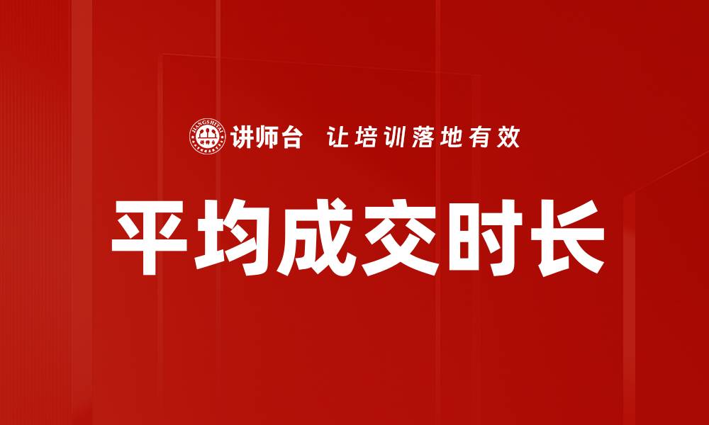 平均成交时长