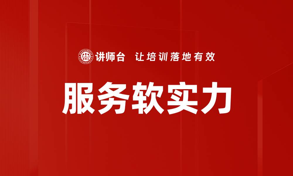 文章服务软实力的缩略图