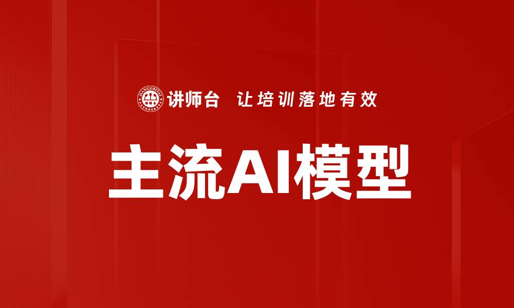 文章主流AI模型的缩略图