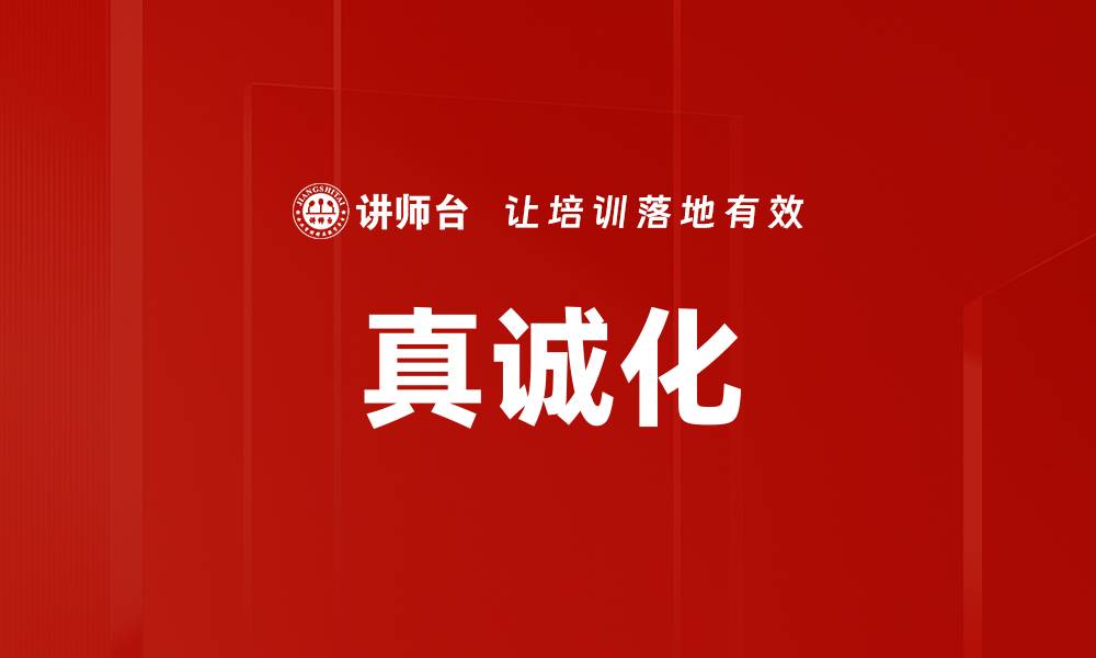 文章真诚化的缩略图